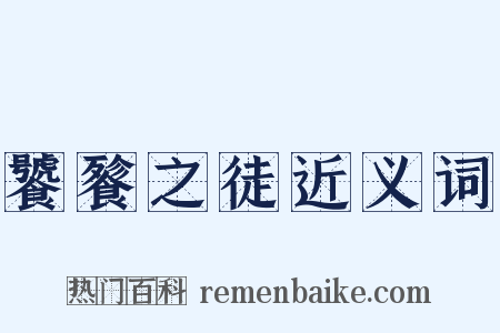 饕餮之徒近义词是什么意思的图片
